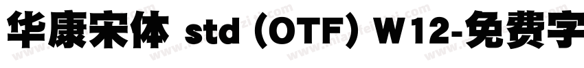 华康宋体 std (OTF) W12字体转换